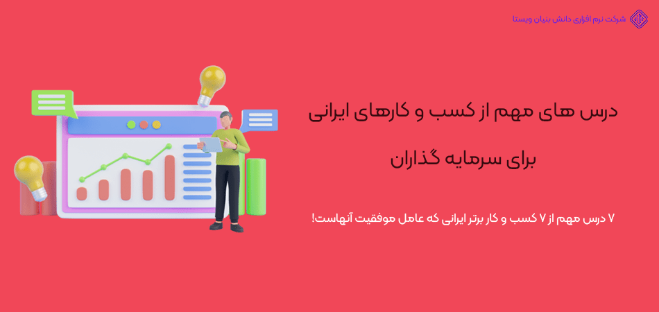 7 درس مهم از 7 کسب و کار ایرانی که سرمایه گذاران باید بدانند!